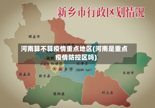 河南算不算疫情重点地区(河南是重点疫情防控区吗)