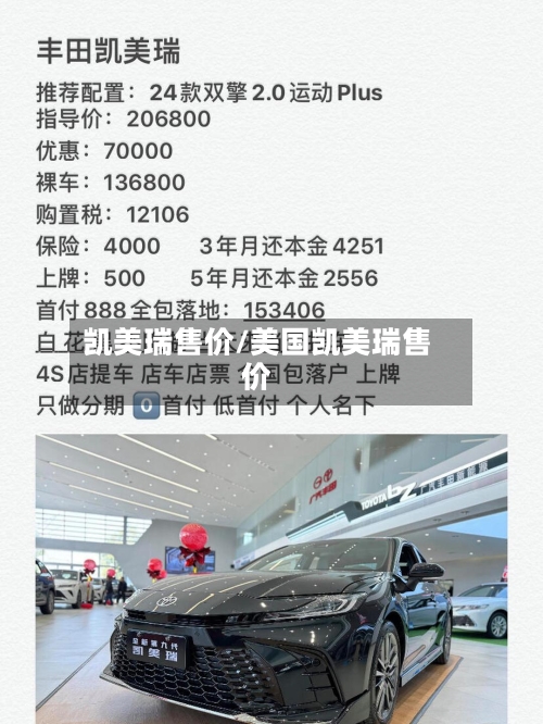 凯美瑞售价/美国凯美瑞售价-第2张图片