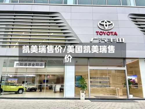 凯美瑞售价/美国凯美瑞售价
