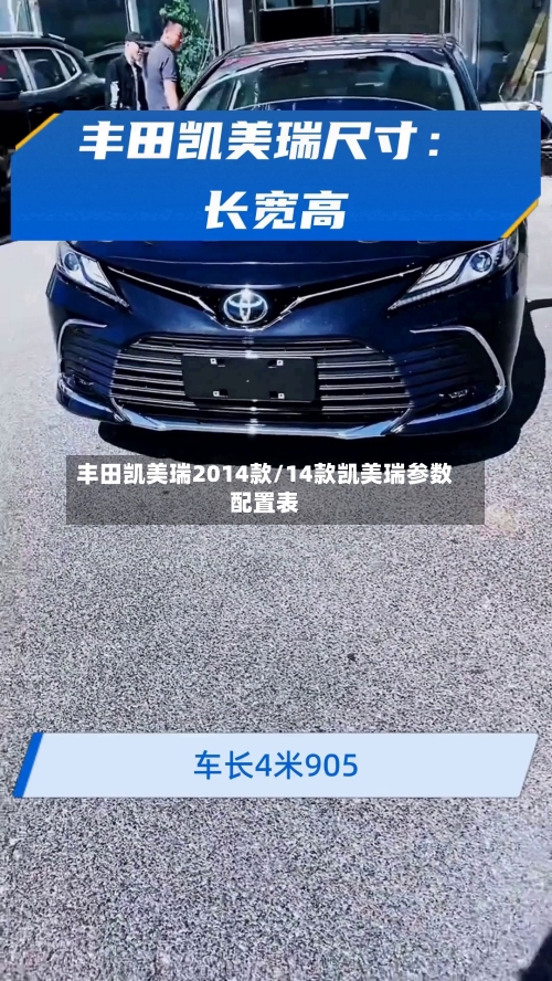 丰田凯美瑞2014款/14款凯美瑞参数配置表-第2张图片