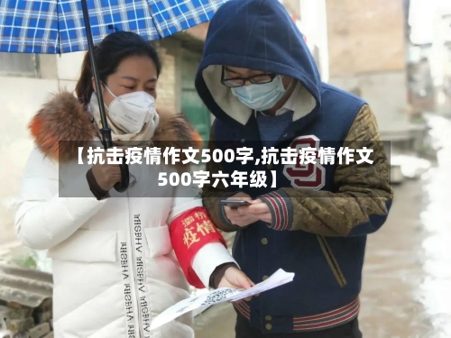【抗击疫情作文500字,抗击疫情作文500字六年级】