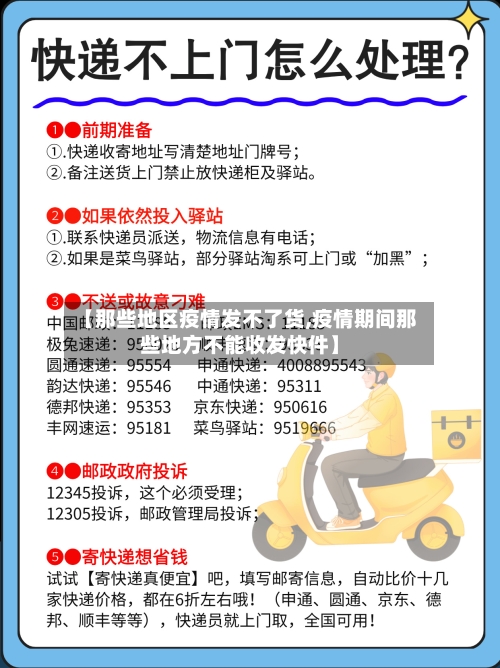 【那些地区疫情发不了货,疫情期间那些地方不能收发快件】