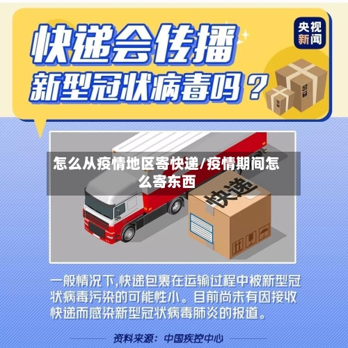 怎么从疫情地区寄快递/疫情期间怎么寄东西