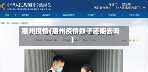 惠州疫情(惠州疫情蚊子还能去吗)-第2张图片