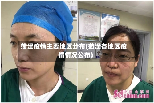 菏泽疫情主要地区分布(菏泽各地区疫情情况公布)