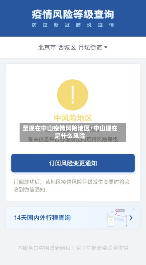 至现在中山疫情风险地区/中山现在是什么风险-第2张图片