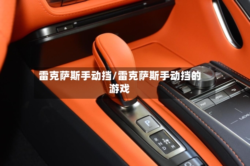 雷克萨斯手动挡/雷克萨斯手动挡的游戏