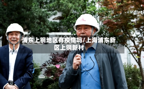 浦东上钢地区有疫情吗/上海浦东新区上钢新村-第2张图片