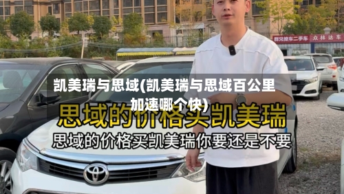 凯美瑞与思域(凯美瑞与思域百公里加速哪个快)-第1张图片