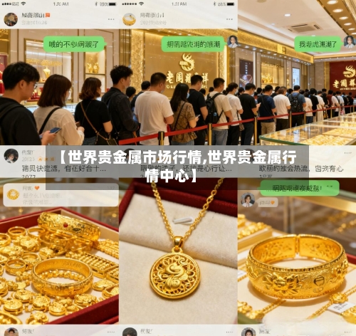 【世界贵金属市场行情,世界贵金属行情中心】-第1张图片
