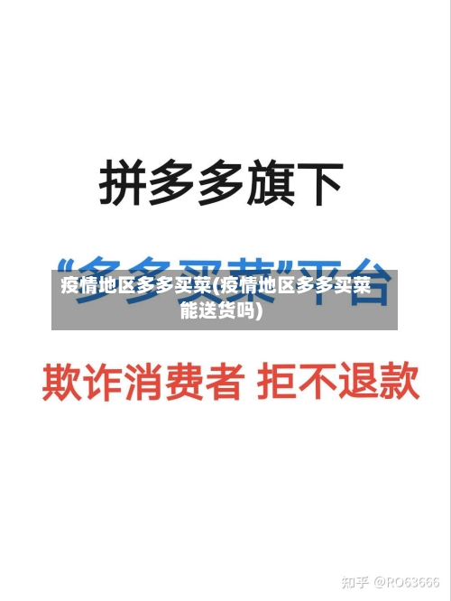 疫情地区多多买菜(疫情地区多多买菜能送货吗)-第3张图片