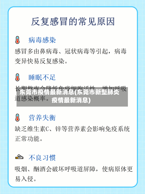 东莞市疫情最新消息(东莞市新型肺炎疫情最新消息)