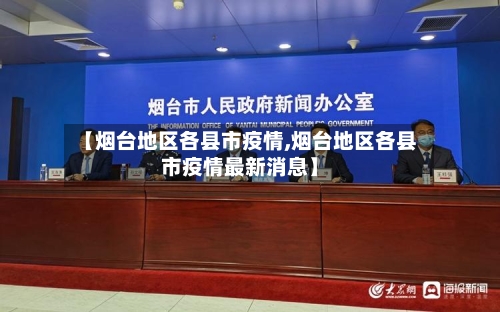 【烟台地区各县市疫情,烟台地区各县市疫情最新消息】-第2张图片