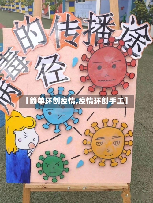 【简单环创疫情,疫情环创手工】