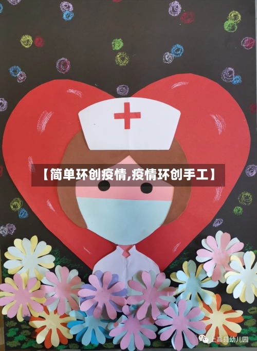 【简单环创疫情,疫情环创手工】-第2张图片