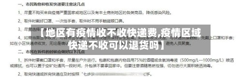 【地区有疫情收不收快递费,疫情区域快递不收可以退货吗】
