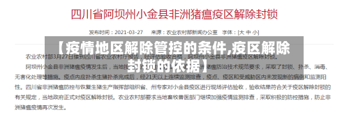 【疫情地区解除管控的条件,疫区解除封锁的依据】-第1张图片