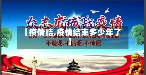 【疫情结,疫情结束多少年了】-第1张图片
