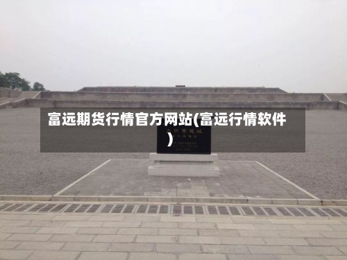 富远期货行情官方网站(富远行情软件)-第1张图片