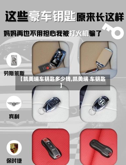 【凯美瑞车钥匙多少钱,凯美瑞 车钥匙】-第1张图片