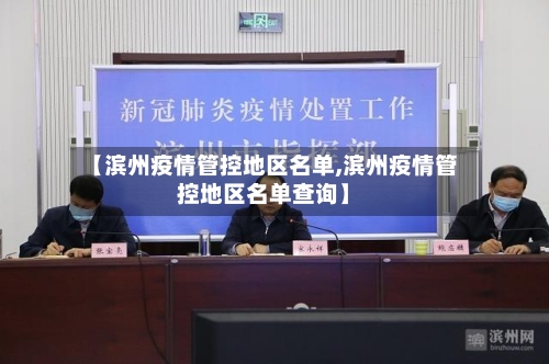 【滨州疫情管控地区名单,滨州疫情管控地区名单查询】-第2张图片