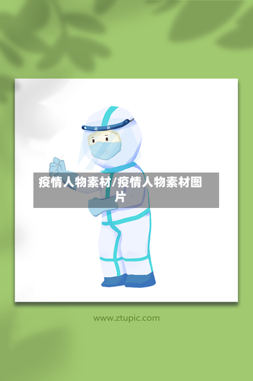 疫情人物素材/疫情人物素材图片-第1张图片