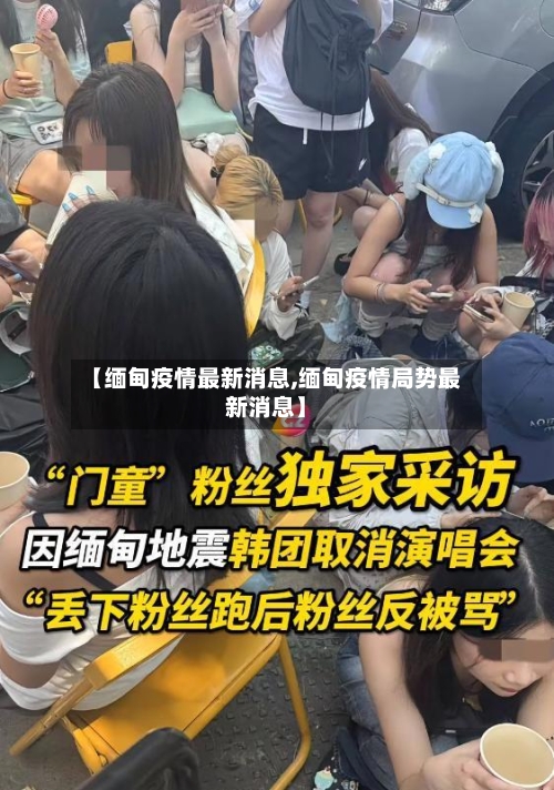 【缅甸疫情最新消息,缅甸疫情局势最新消息】-第1张图片