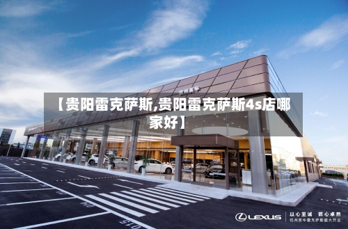 【贵阳雷克萨斯,贵阳雷克萨斯4s店哪家好】-第2张图片