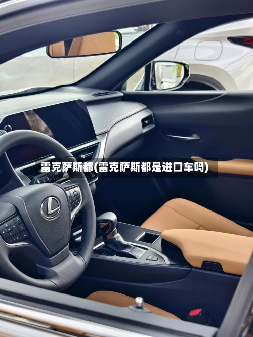 雷克萨斯都(雷克萨斯都是进口车吗)-第2张图片