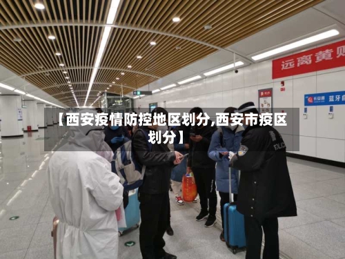 【西安疫情防控地区划分,西安市疫区划分】-第1张图片
