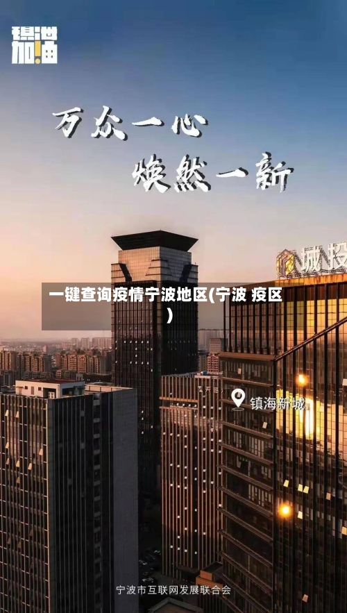 一键查询疫情宁波地区(宁波 疫区)-第1张图片