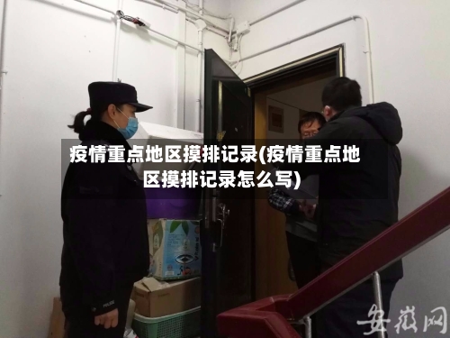疫情重点地区摸排记录(疫情重点地区摸排记录怎么写)-第3张图片