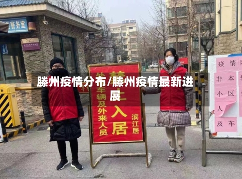 滕州疫情分布/滕州疫情最新进展-第2张图片