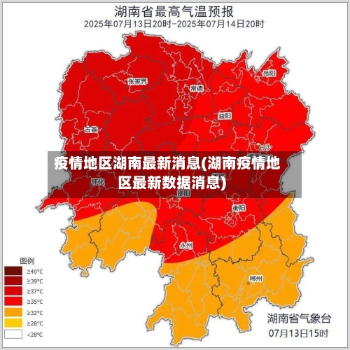 疫情地区湖南最新消息(湖南疫情地区最新数据消息)-第1张图片