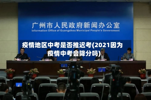疫情地区中考是否推迟考(2021因为疫情中考会降分吗)-第3张图片