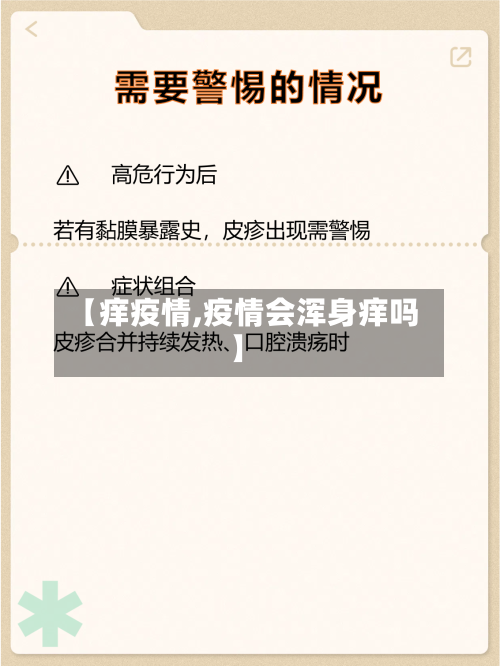 【痒疫情,疫情会浑身痒吗】-第1张图片