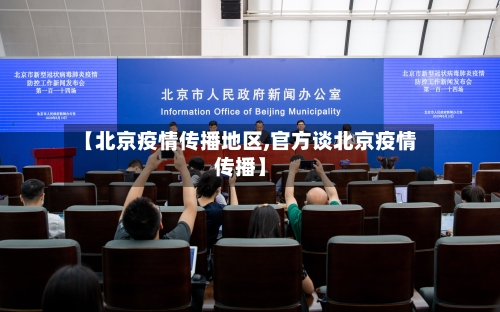 【北京疫情传播地区,官方谈北京疫情传播】-第1张图片