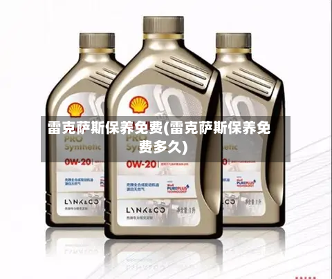 雷克萨斯保养免费(雷克萨斯保养免费多久)-第2张图片