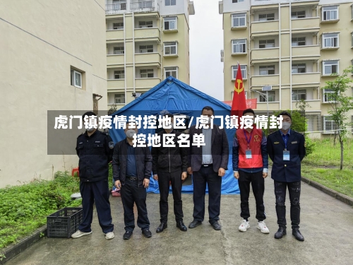 虎门镇疫情封控地区/虎门镇疫情封控地区名单-第2张图片