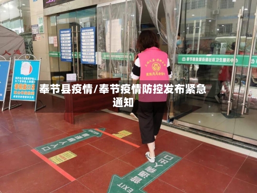奉节县疫情/奉节疫情防控发布紧急通知-第2张图片