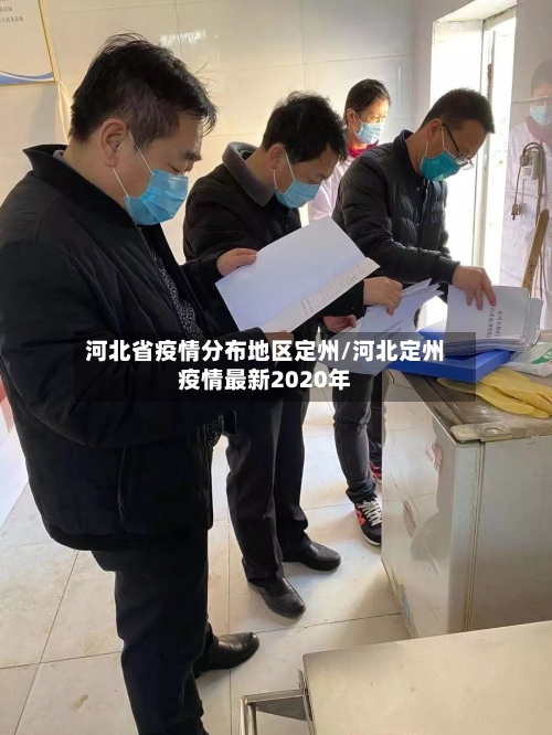 河北省疫情分布地区定州/河北定州疫情最新2020年-第1张图片