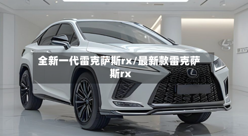 全新一代雷克萨斯rx/最新款雷克萨斯rx-第1张图片