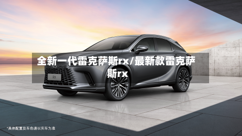 全新一代雷克萨斯rx/最新款雷克萨斯rx-第3张图片