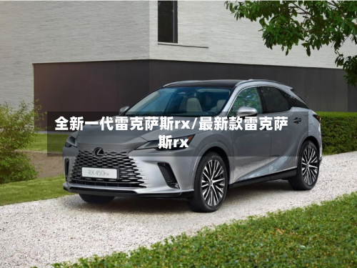 全新一代雷克萨斯rx/最新款雷克萨斯rx-第2张图片