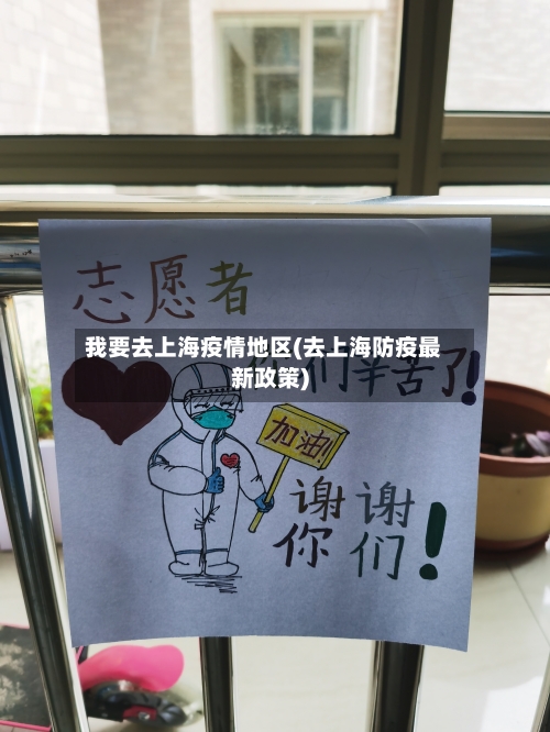 我要去上海疫情地区(去上海防疫最新政策)-第1张图片