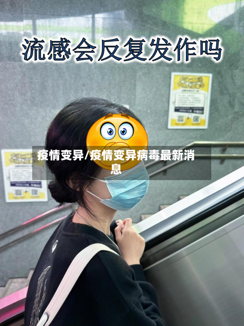 疫情变异/疫情变异病毒最新消息-第1张图片