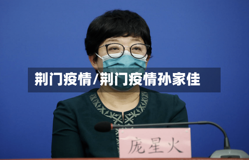 荆门疫情/荆门疫情孙家佳-第1张图片