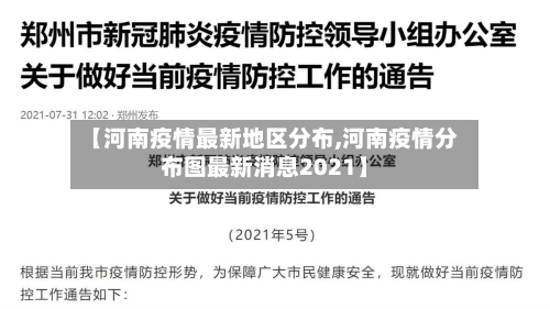 【河南疫情最新地区分布,河南疫情分布图最新消息2021】-第2张图片