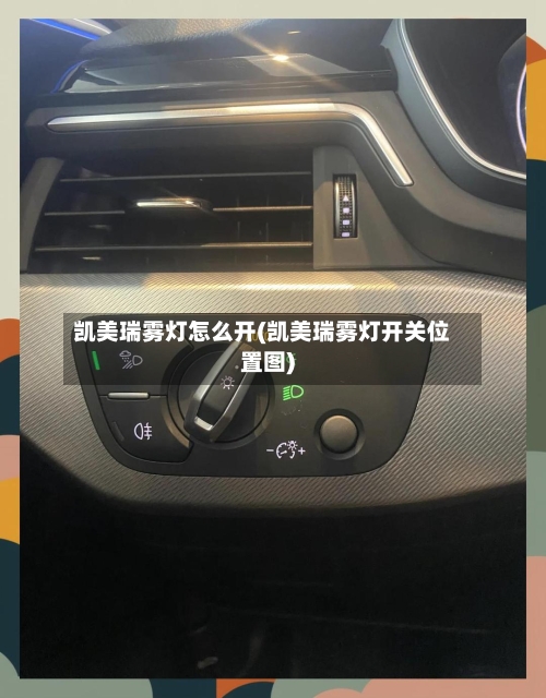 凯美瑞雾灯怎么开(凯美瑞雾灯开关位置图)-第3张图片