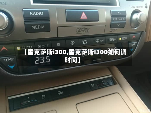【雷克萨斯i300,雷克萨斯I300如何调时间】-第1张图片